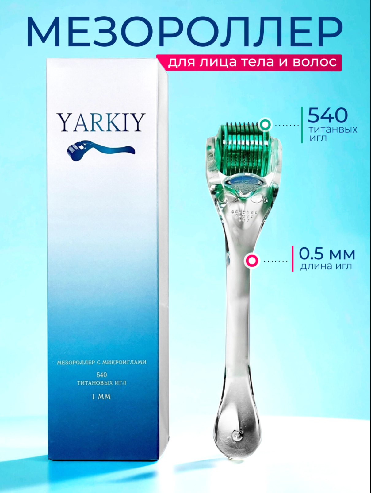 Мезороллер YARKIY